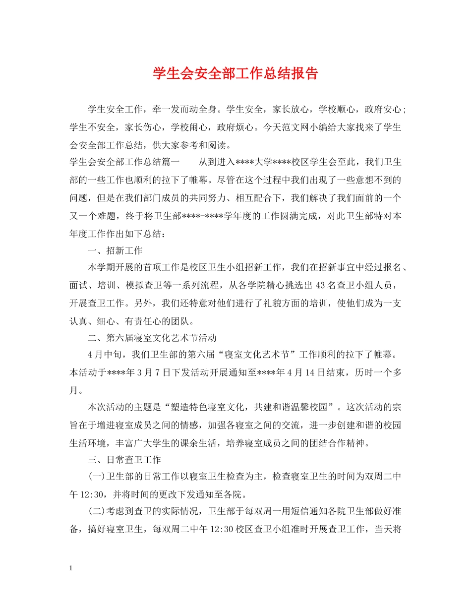 学生会安全部工作总结报告 _第1页