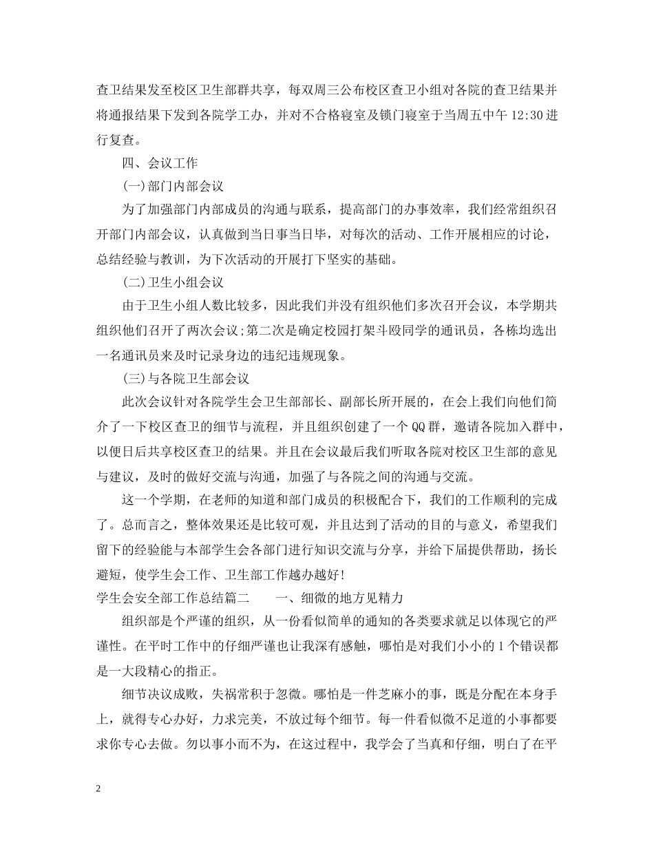 学生会安全部工作总结报告 _第2页