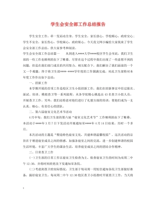 学生会安全部工作总结报告 