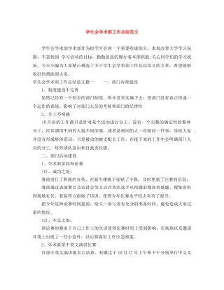 学生会学术部工作总结范文 
