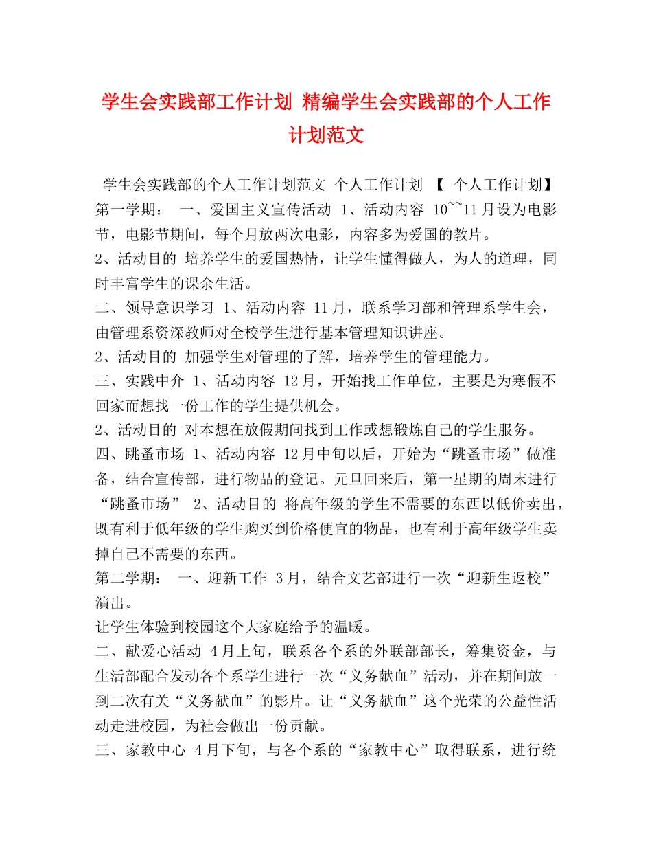 学生会实践部工作计划 精编学生会实践部的个人工作计划范文 _第1页