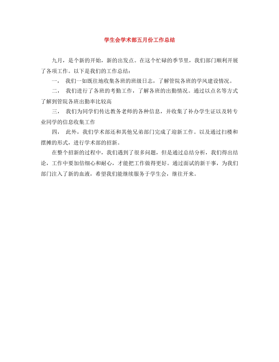 学生会学术部五月份工作总结 _第1页