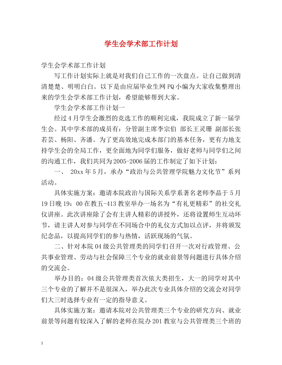 学生会学术部工作计划 _第1页
