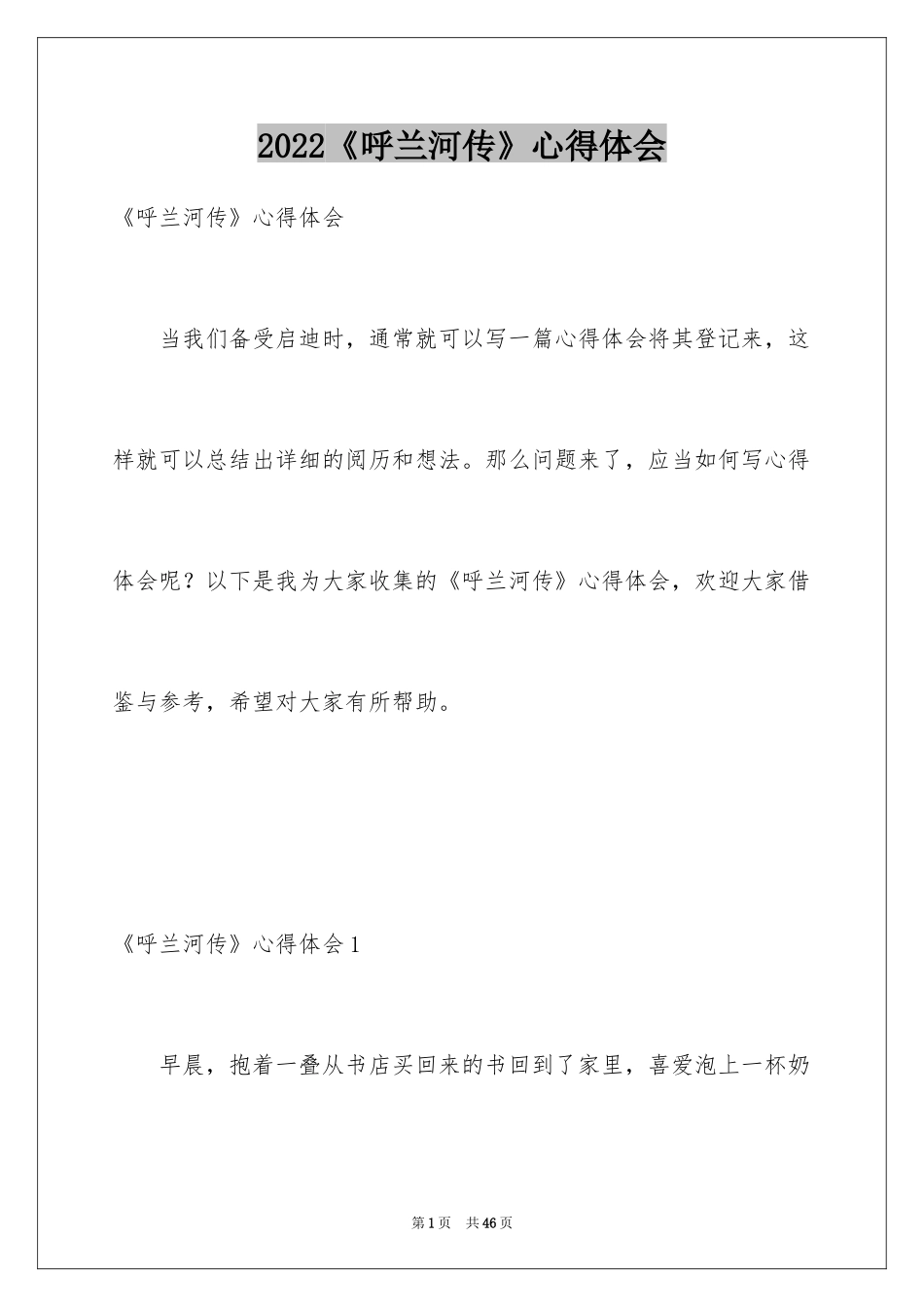2024《呼兰河传》心得体会_第1页