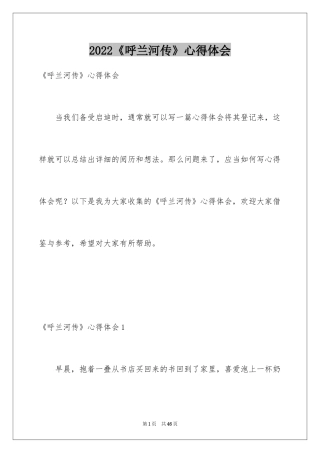 2024《呼兰河传》心得体会