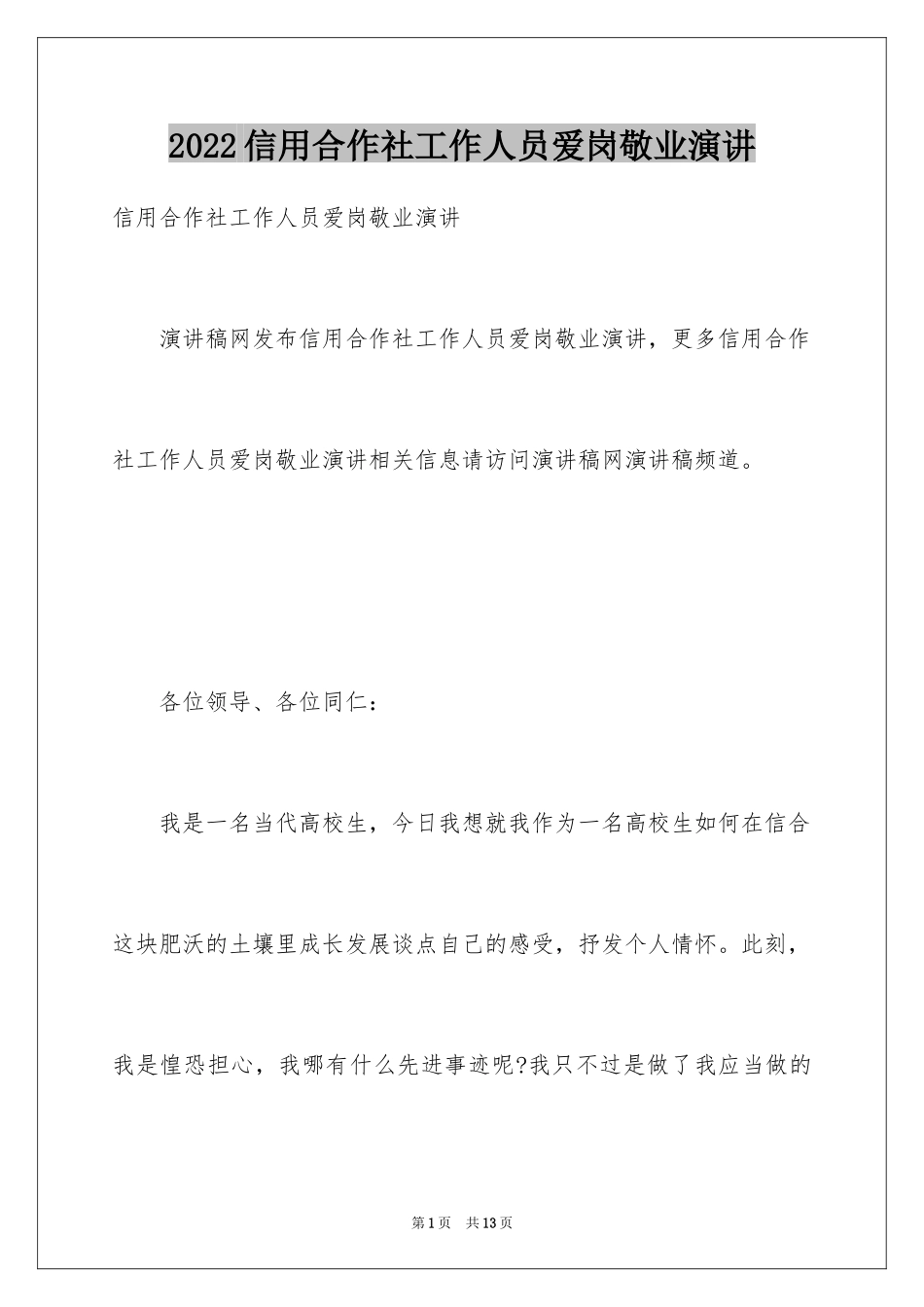 2024信用合作社工作人员爱岗敬业演讲_第1页