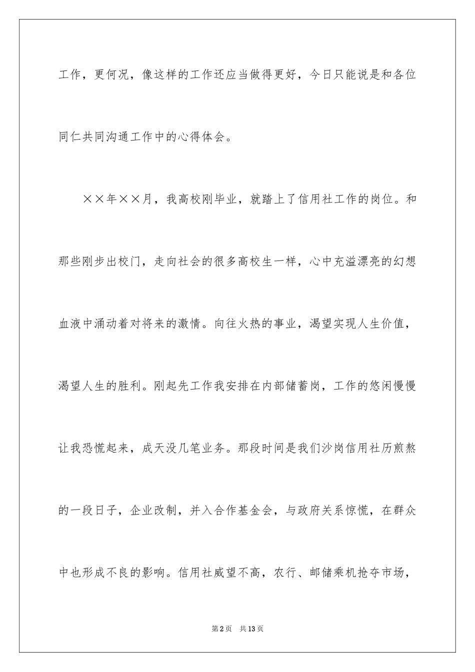 2024信用合作社工作人员爱岗敬业演讲_第2页