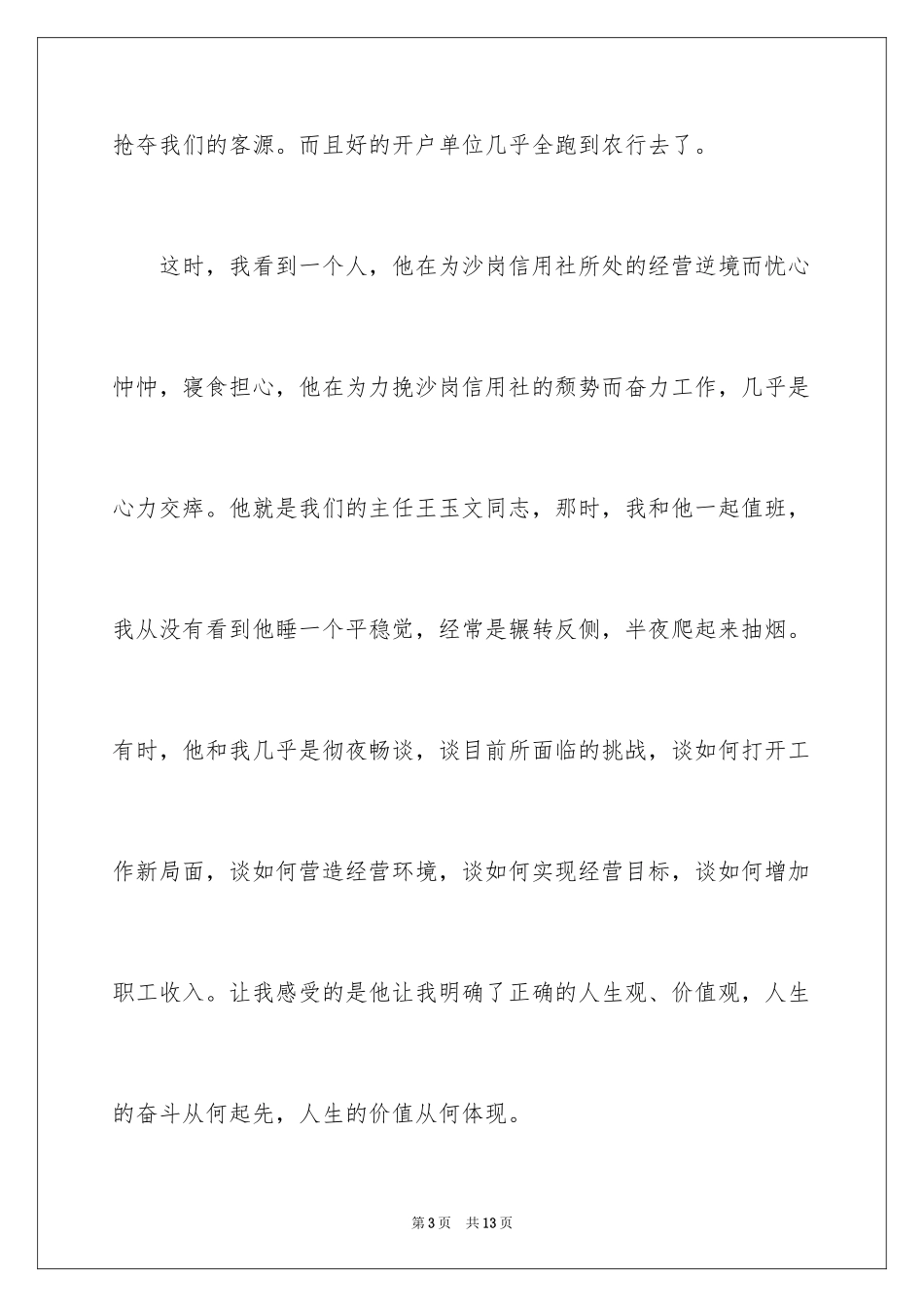 2024信用合作社工作人员爱岗敬业演讲_第3页