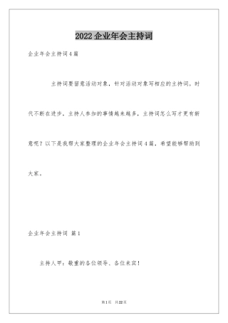 2024企业年会主持词_2