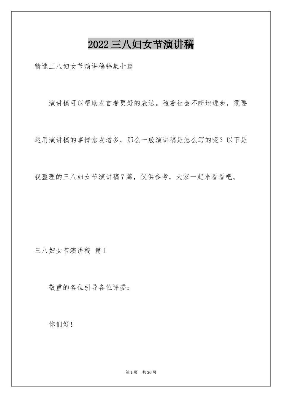 2024三八妇女节演讲稿_615_第1页