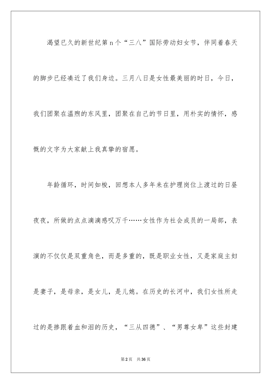 2024三八妇女节演讲稿_615_第2页