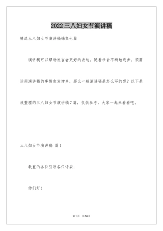 2024三八妇女节演讲稿_615