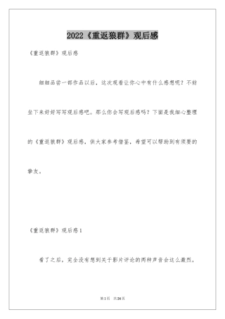 2024《重返狼群》观后感
