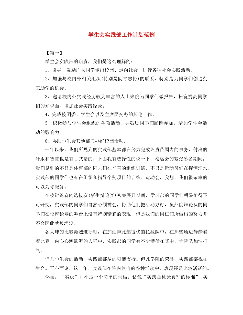 学生会实践部工作计划范例 _第1页