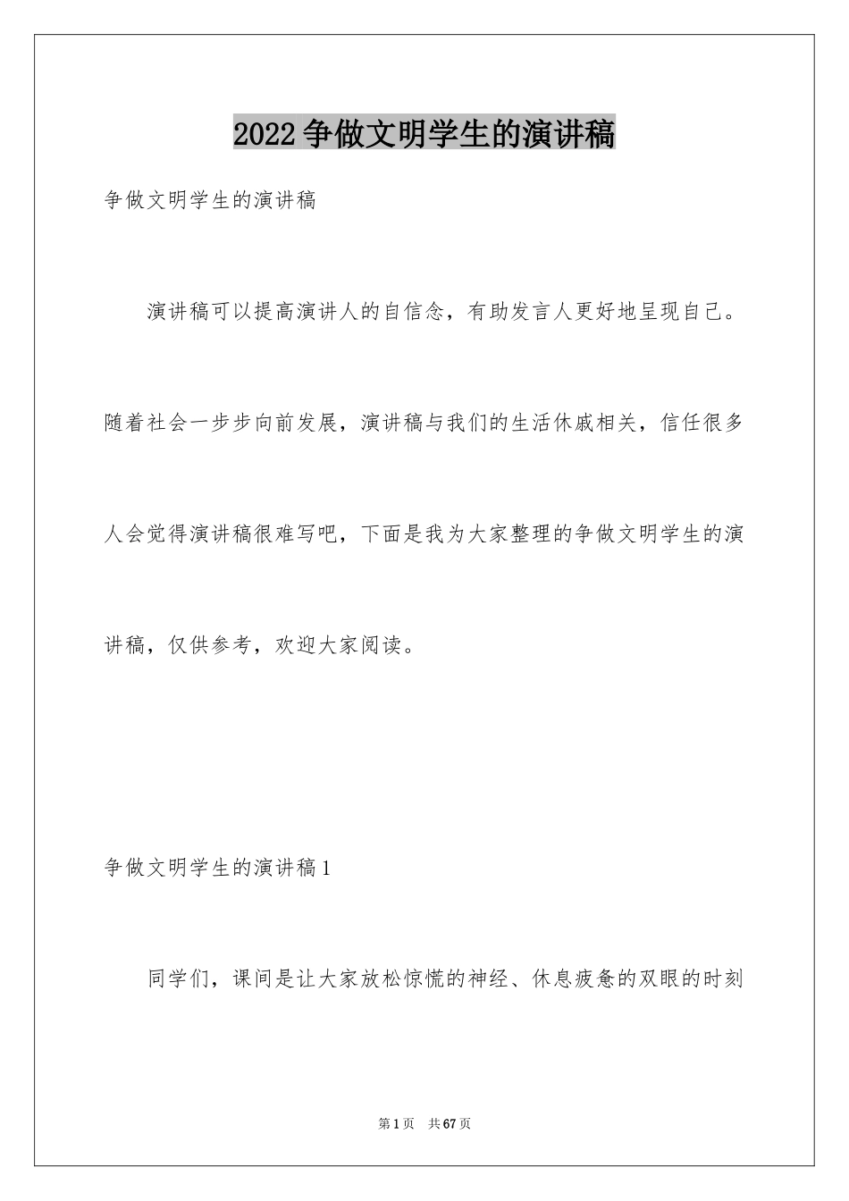 2024争做文明学生的演讲稿_1_第1页