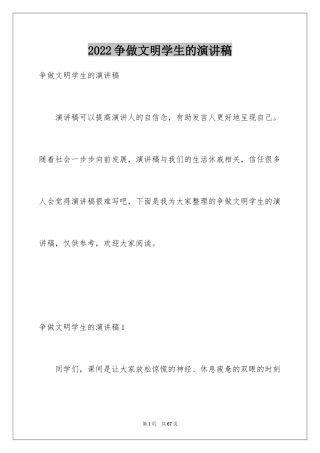 2024争做文明学生的演讲稿_1