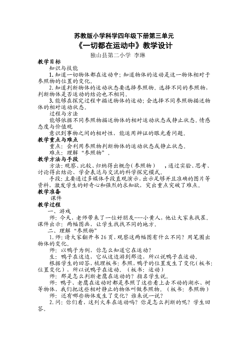《一切都在运动中》教学设计_第1页