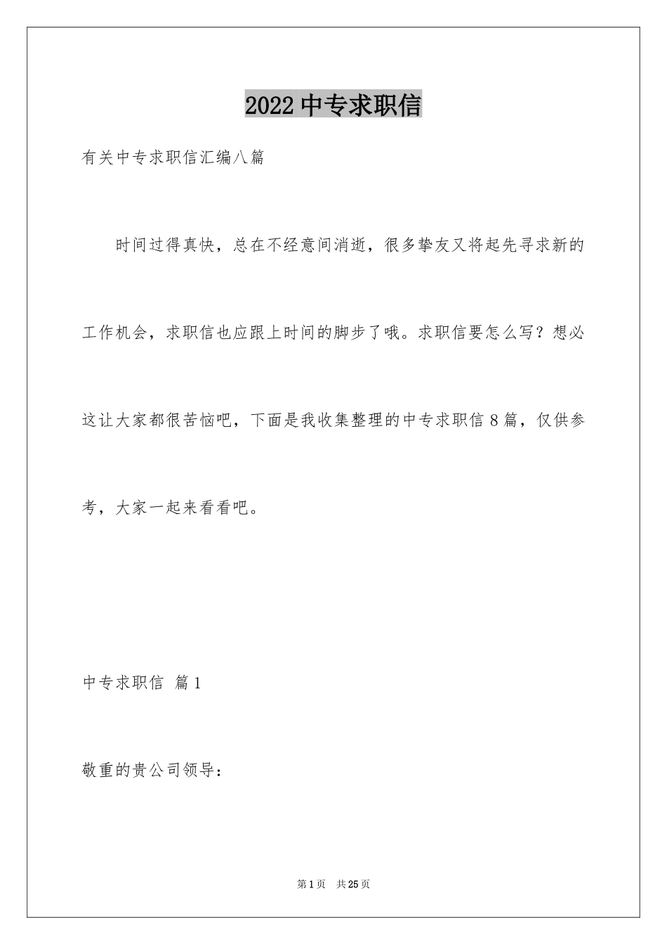 2024中专求职信_74_第1页