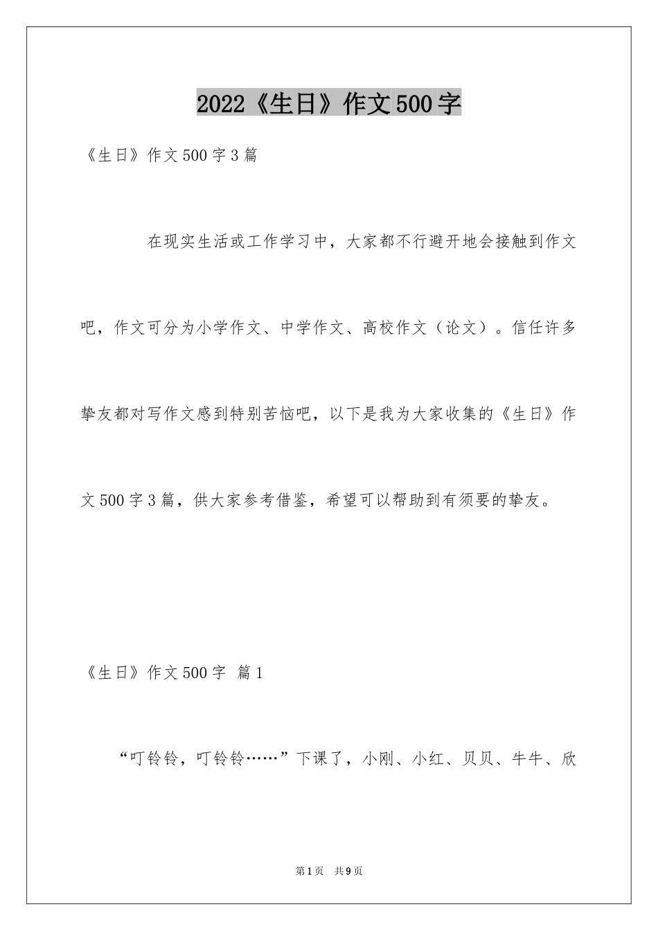 2024《生日》作文500字_1_第1页