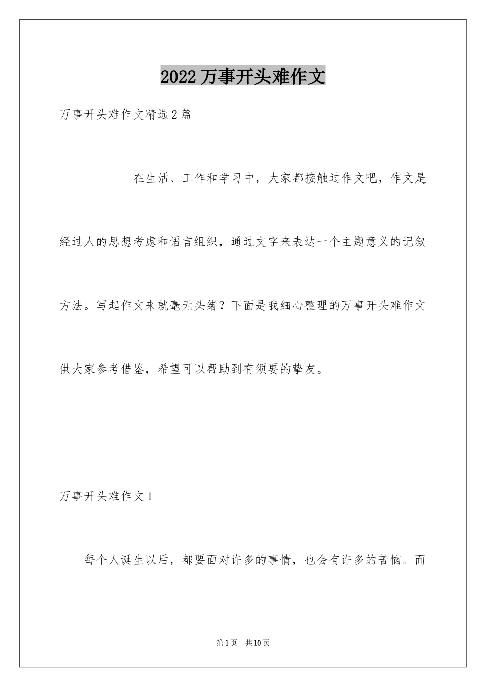 2024万事开头难作文_2_第1页