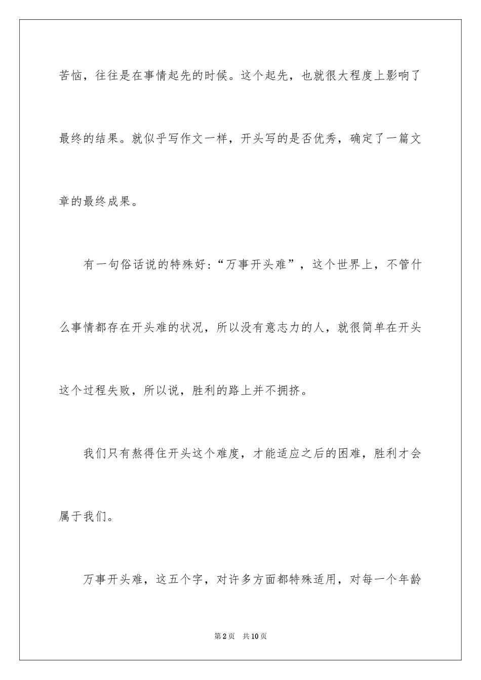 2024万事开头难作文_2_第2页