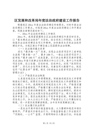 区发展和改革局年度法治政府建设工作报告