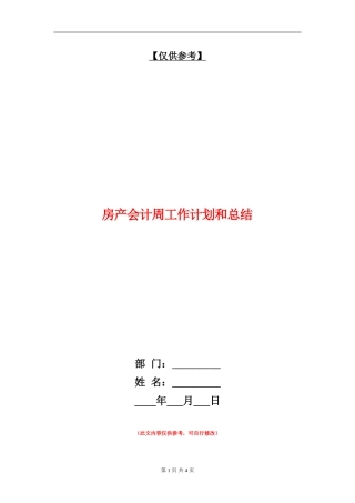 房产会计周工作计划和总结