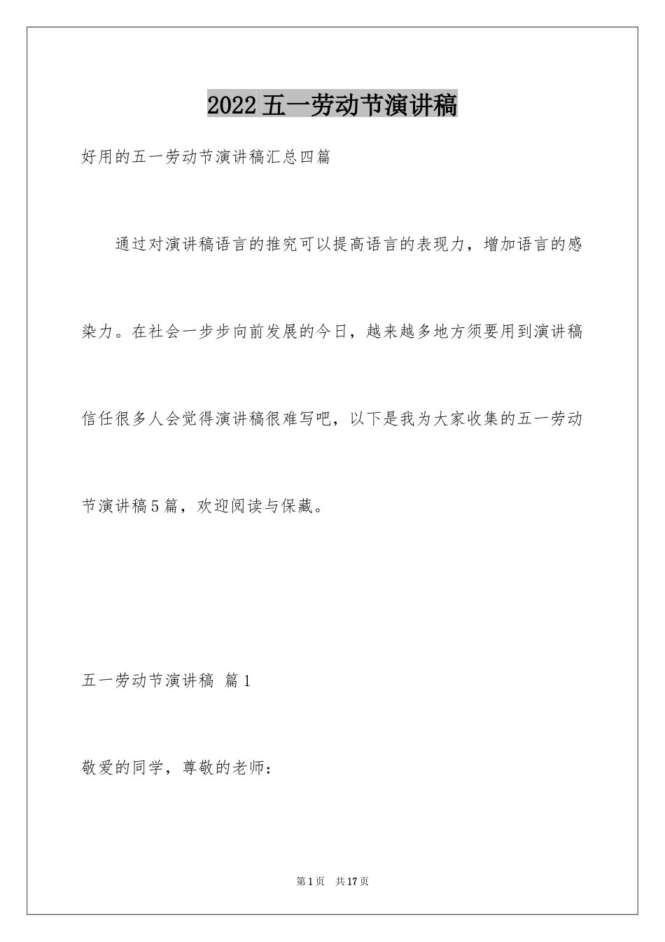 2024五一劳动节演讲稿_1187_第1页