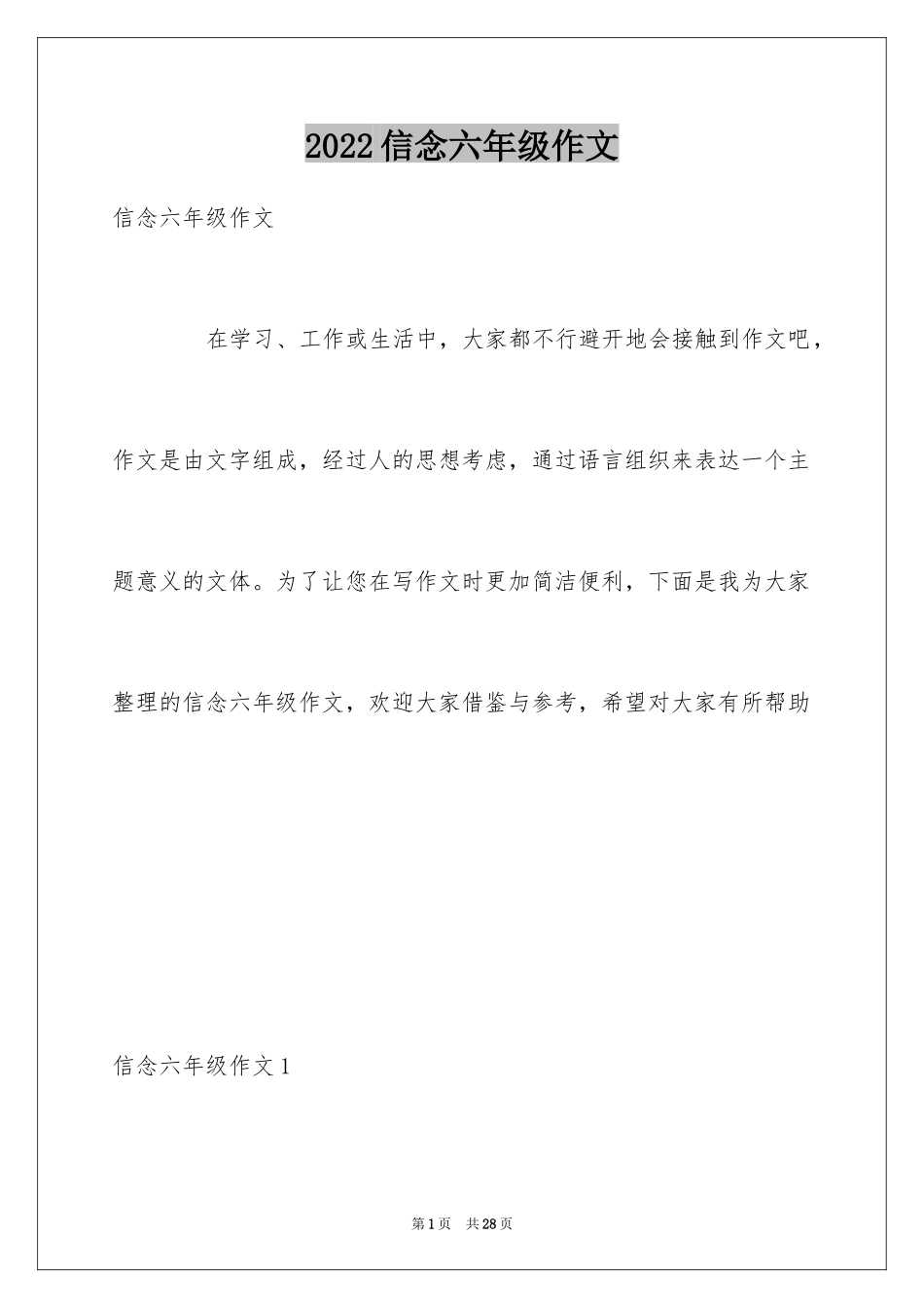 2024信念六年级作文_第1页