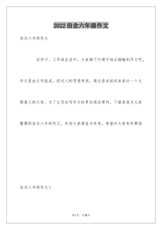 2024信念六年级作文