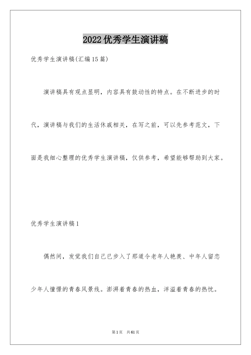 2024优秀学生演讲稿_31_第1页