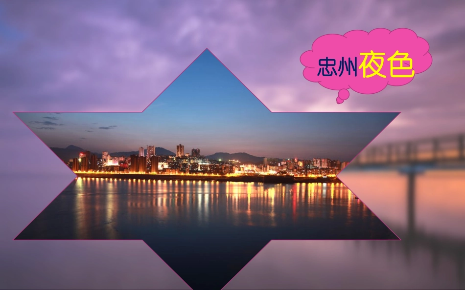 美丽忠州课件_第3页