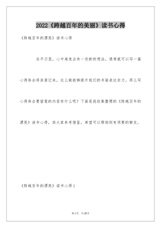 2024《跨越百年的美丽》读书心得