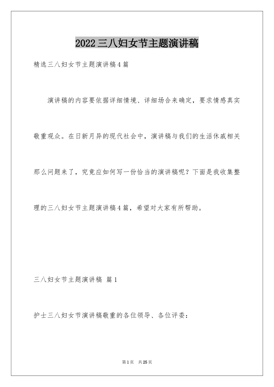 2024三八妇女节主题演讲稿_72_第1页