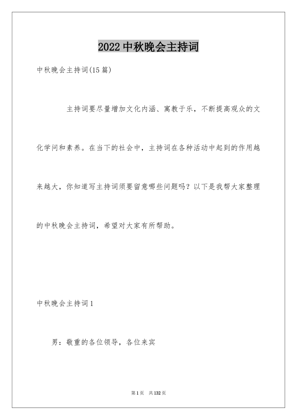 2024中秋晚会主持词_10_第1页