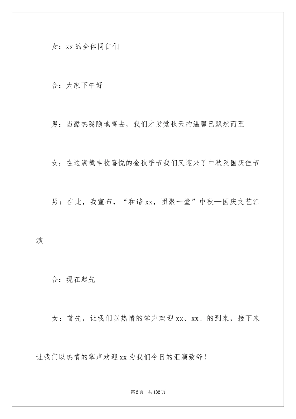 2024中秋晚会主持词_10_第2页