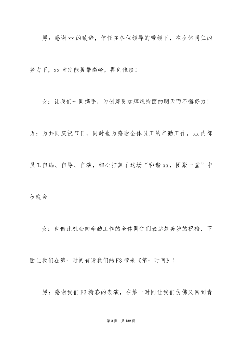 2024中秋晚会主持词_10_第3页