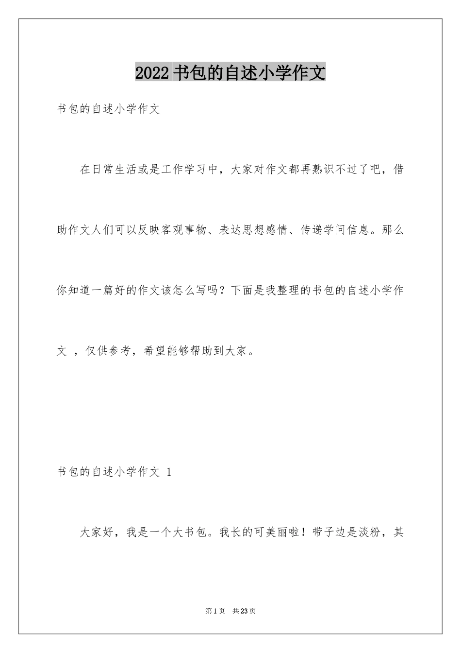 2024书包的自述小学作文 _第1页
