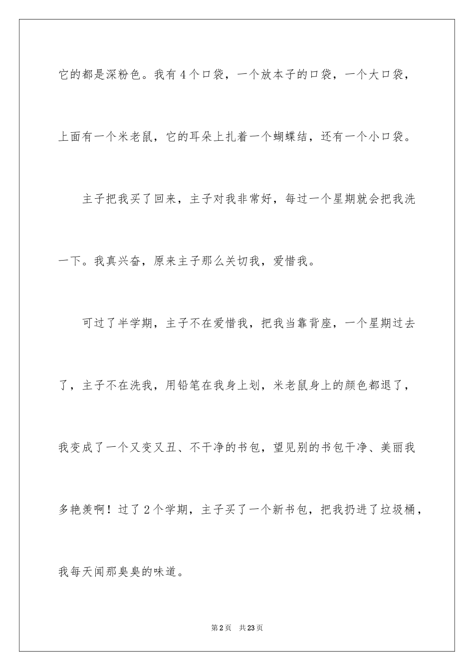 2024书包的自述小学作文 _第2页