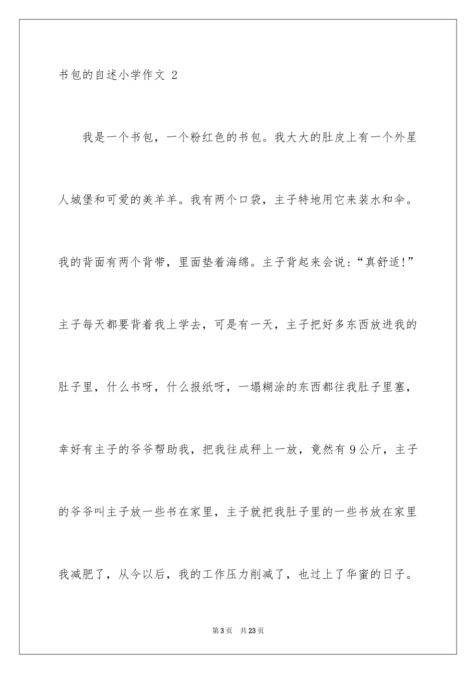 2024书包的自述小学作文 _第3页