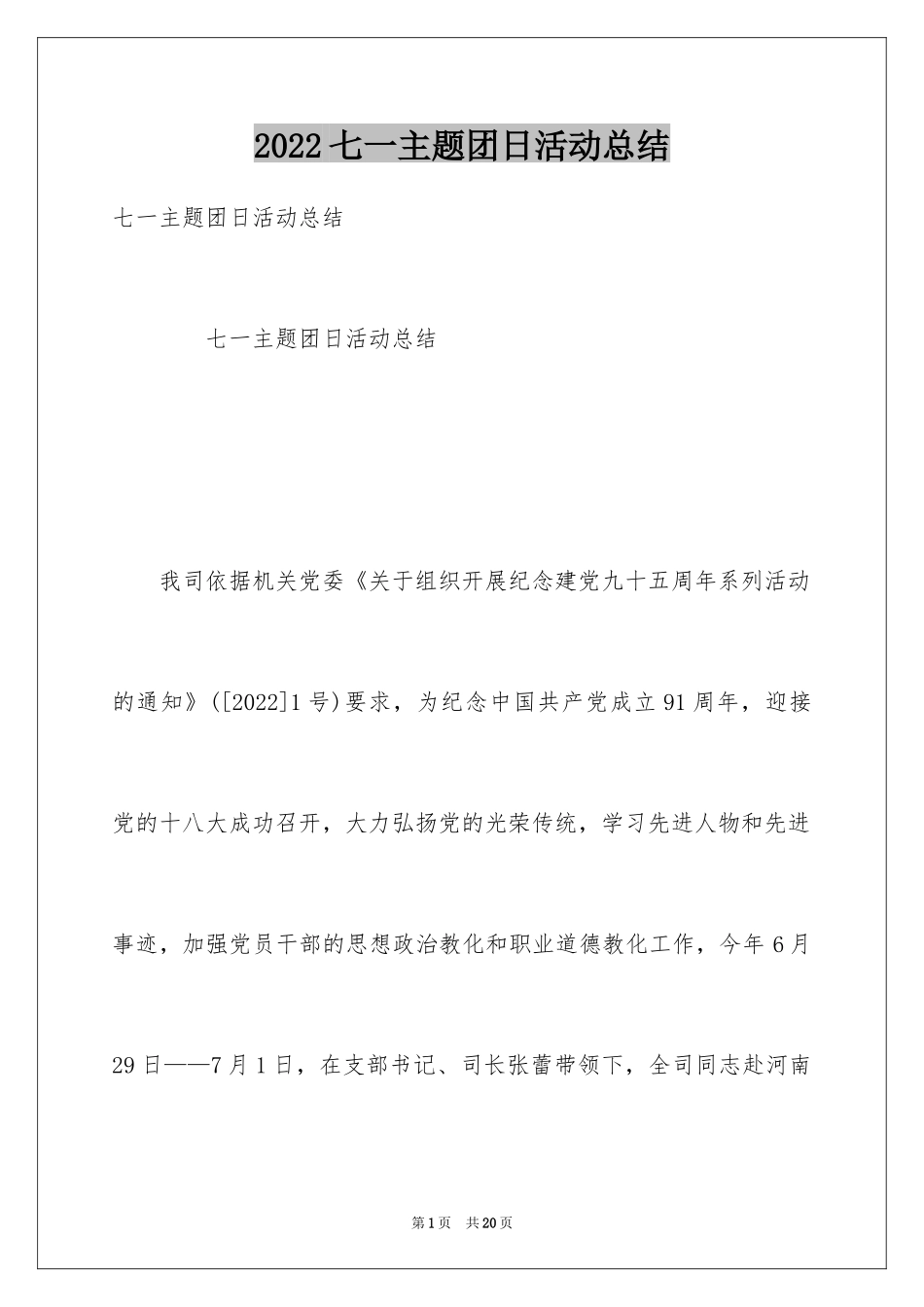 2024七一主题团日活动总结_第1页