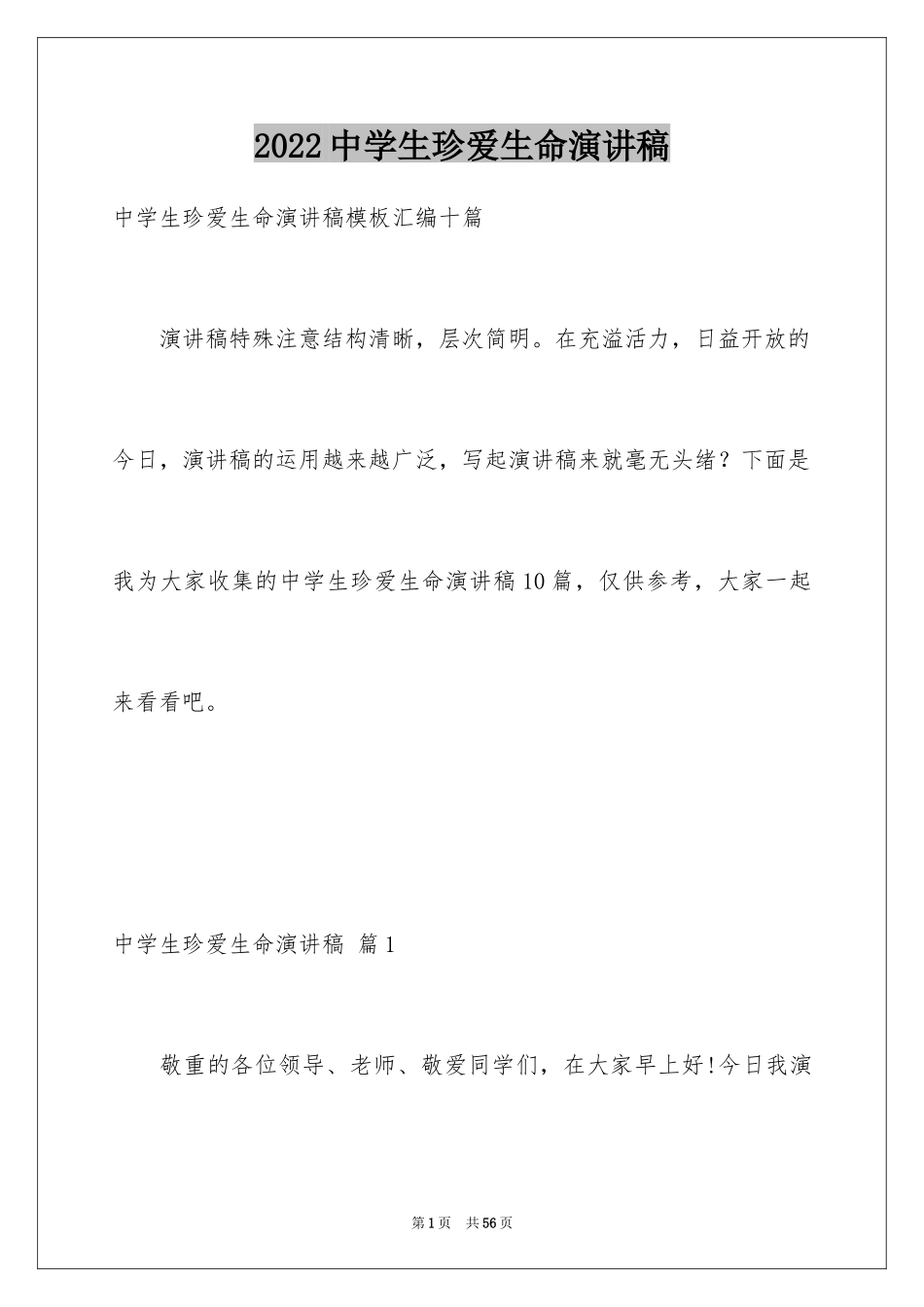 2024中学生珍爱生命演讲稿_307_第1页