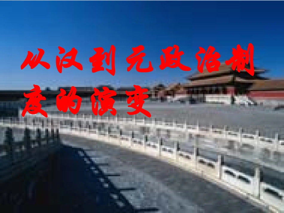 必修一第3课从汉至元政治制度的演变课件_第1页