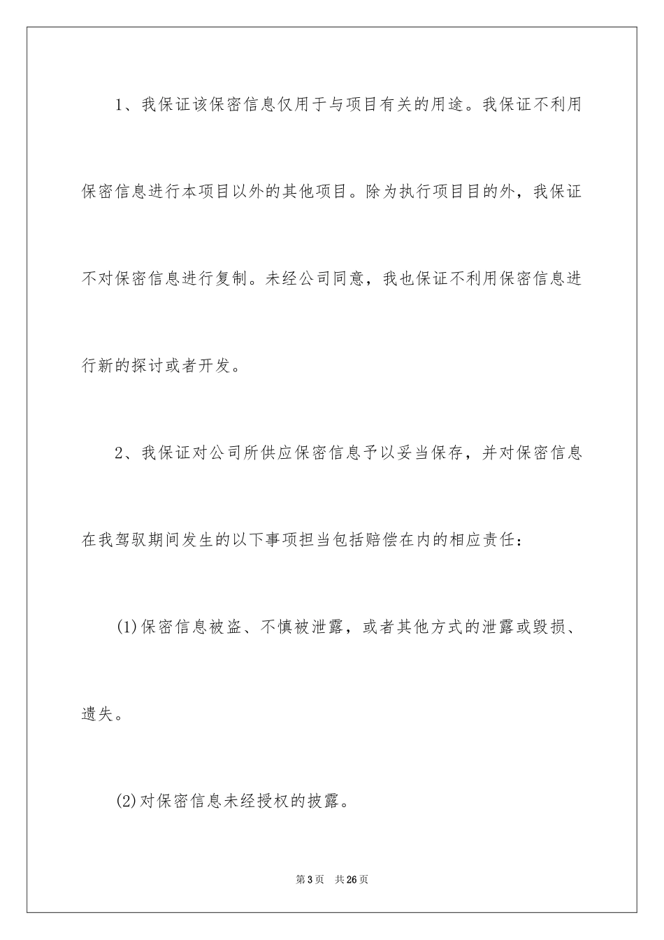 2024保密承诺书_144_第3页