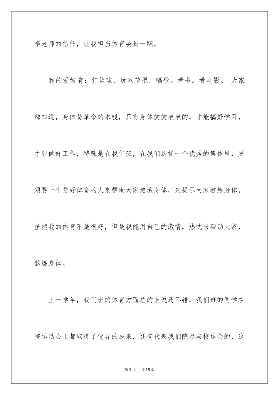 2024体育委员就职演讲稿_1_第2页