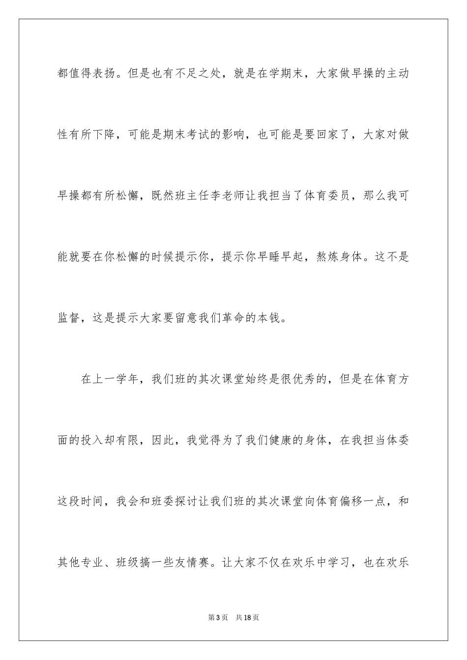 2024体育委员就职演讲稿_1_第3页