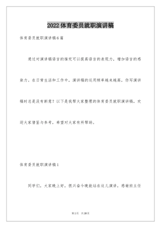 2024体育委员就职演讲稿_1