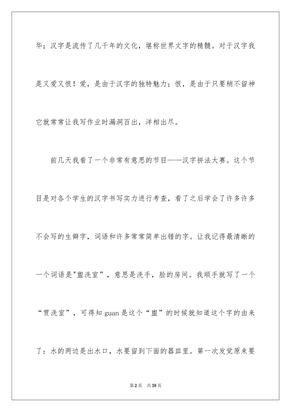 2024中国的汉字作文_第2页