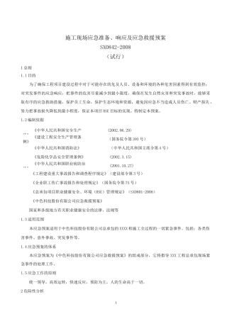 施工现场应急准备、响应及应急救援预案