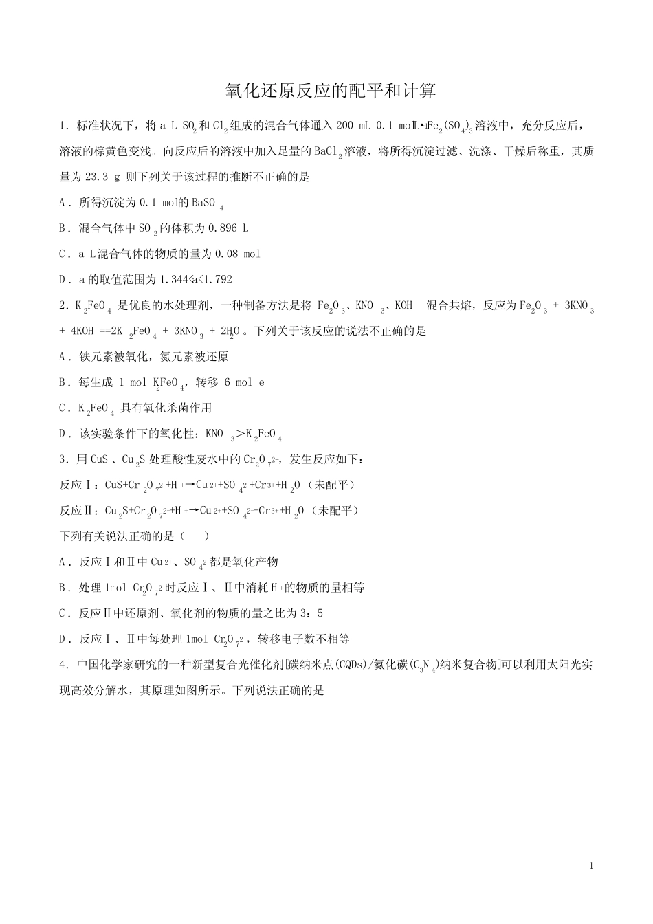 2020高考化学考题 氧化还原反应的配平和计算_第1页